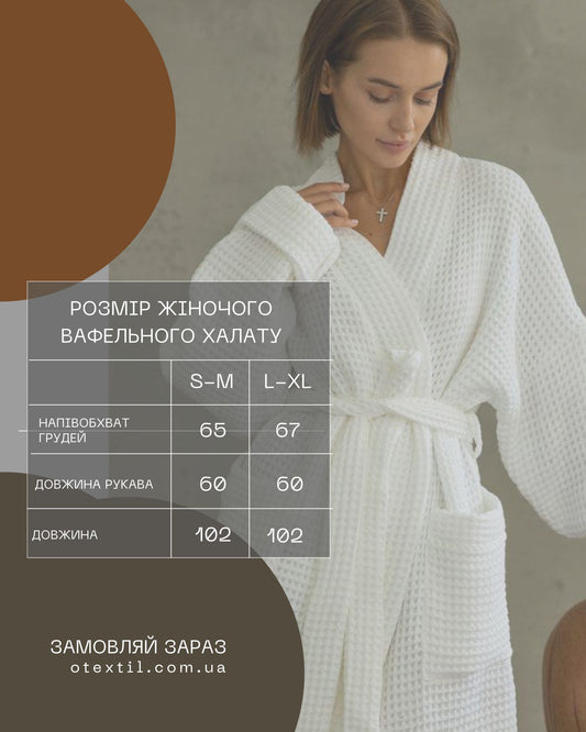 Жіночий халат з натуральної вафельної тканини. Колір Бежевий